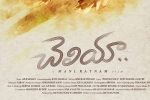 Cheliyaa Show Time, Cheliyaa Telugu Movie show timings, cheliyaa telugu movie show timings, Karthik sivakumar